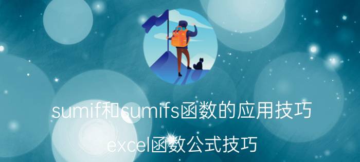 sumif和sumifs函数的应用技巧 excel函数公式技巧？